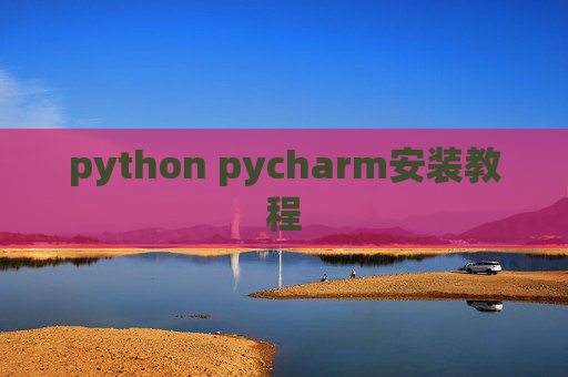 python pycharm安装教程 python pycharm安装教程