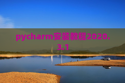 pycharm安装教程2020.3.1