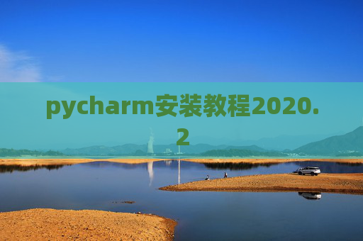 pycharm安装教程2020.2