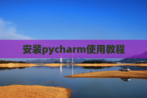 安装pycharm使用教程